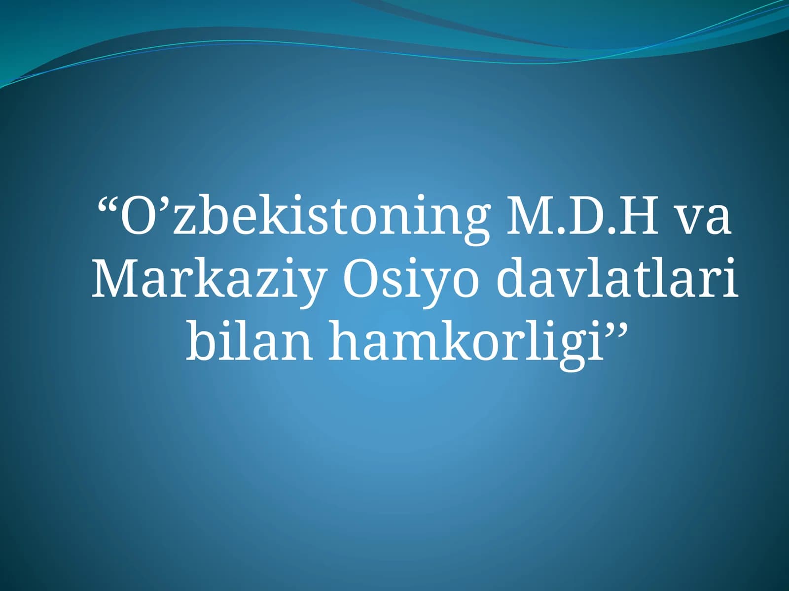 “O’zbekistoning M.D.H va Markaziy Osiyo davlatlari bilan hamkorligi’’
