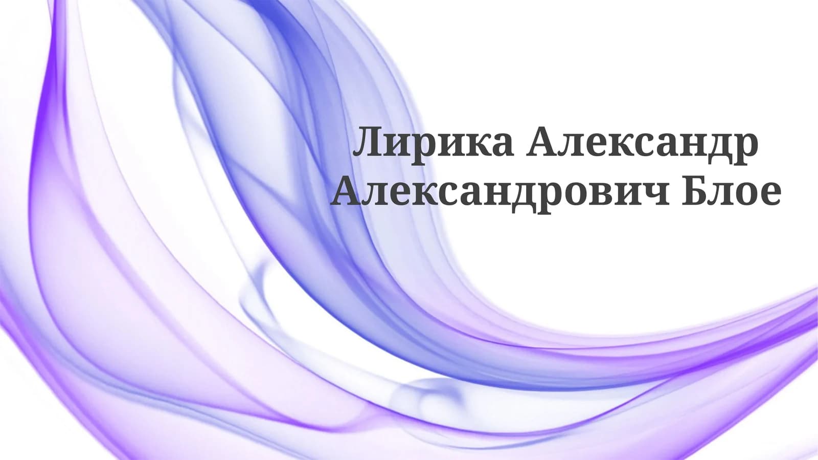 Лирика Александра Блока