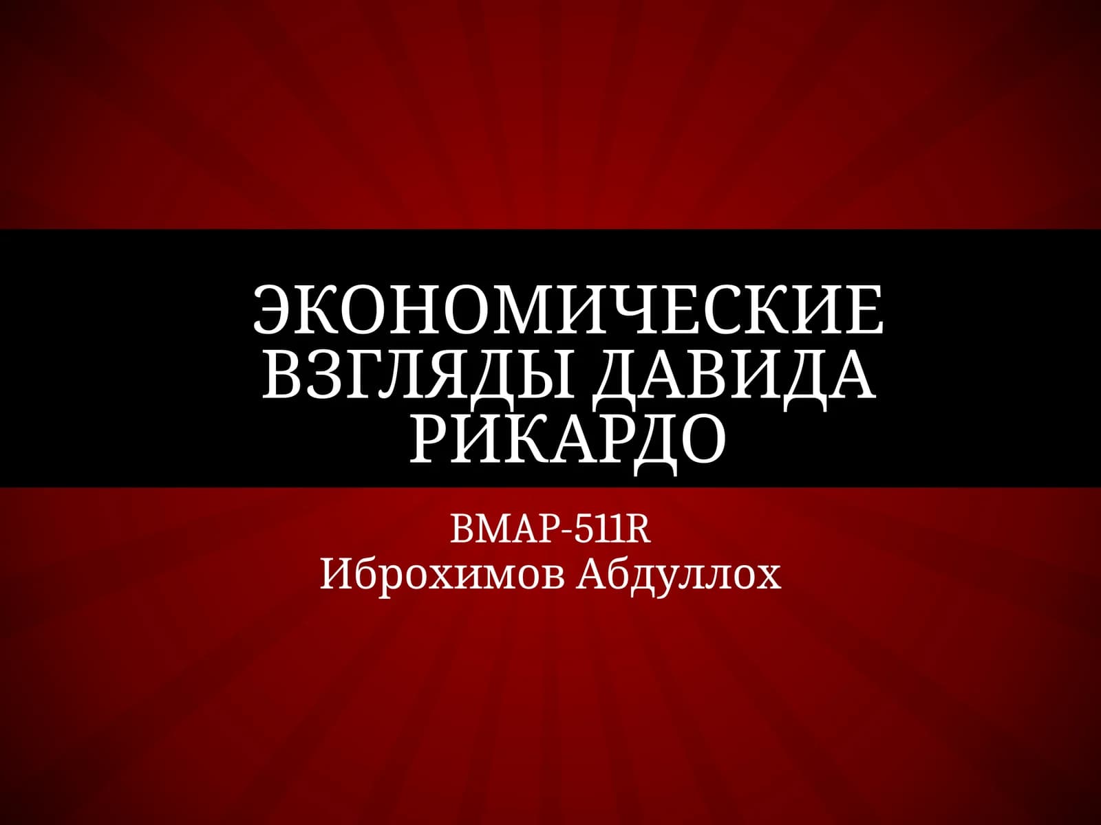 Экономические взгляды Давида Рикардо