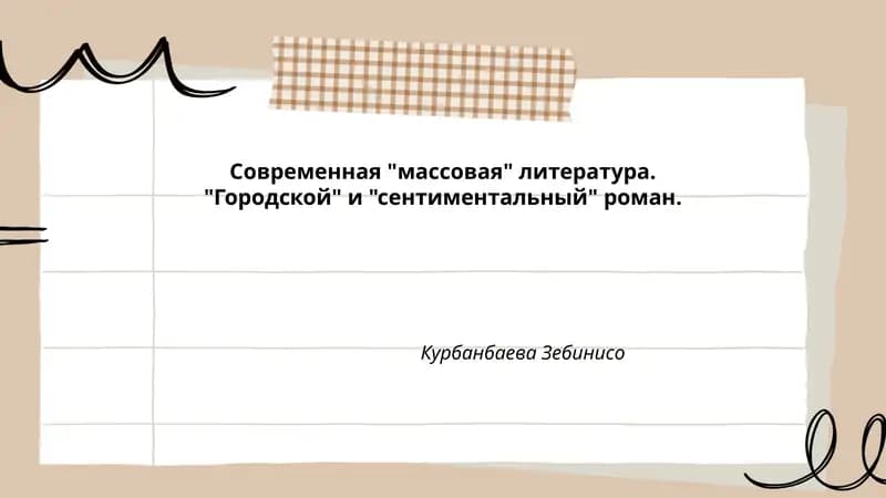 Современная "массовая" литература. "Городской" и "сентиментальный" роман.