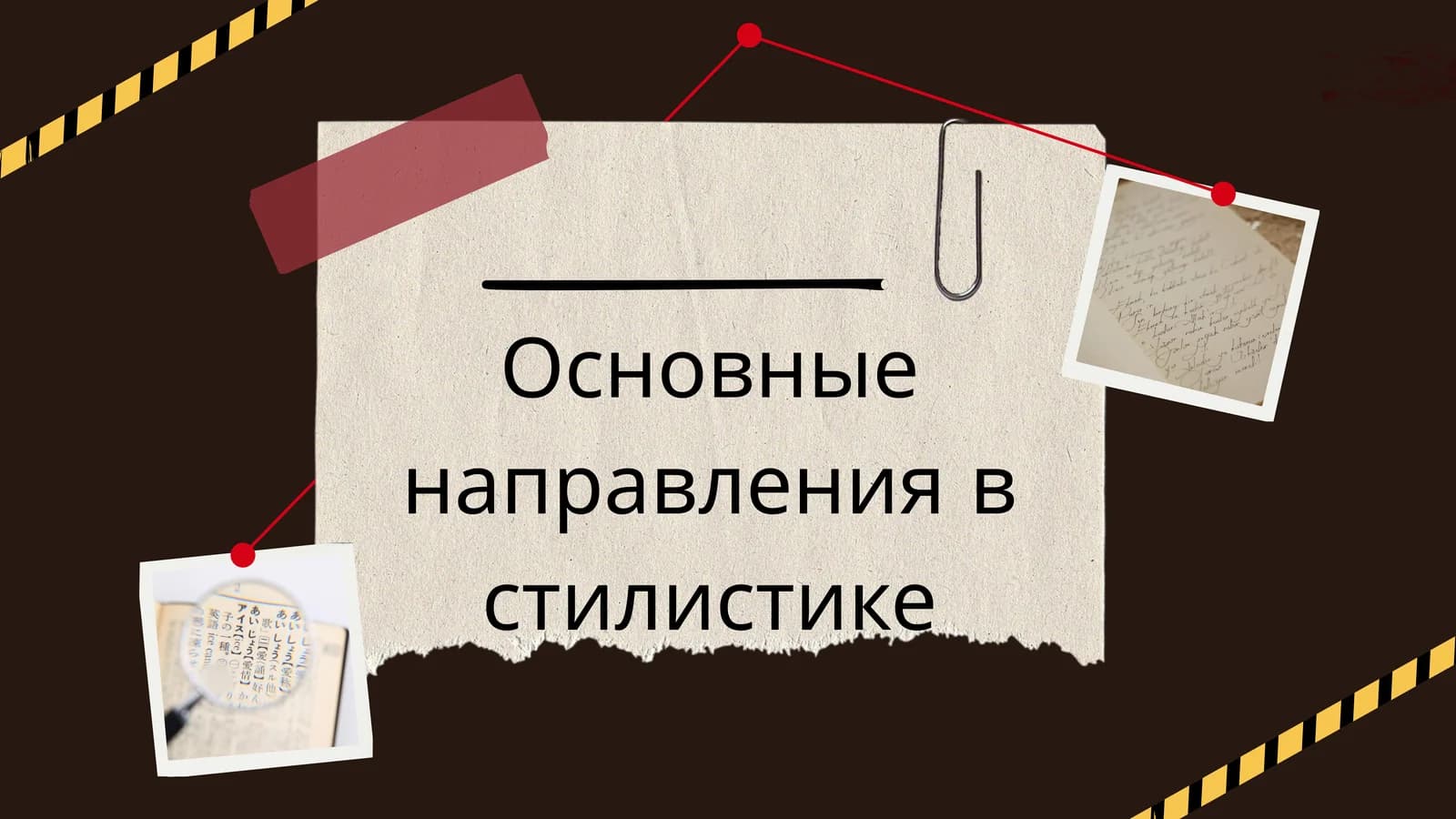 Основные направления в стилистике