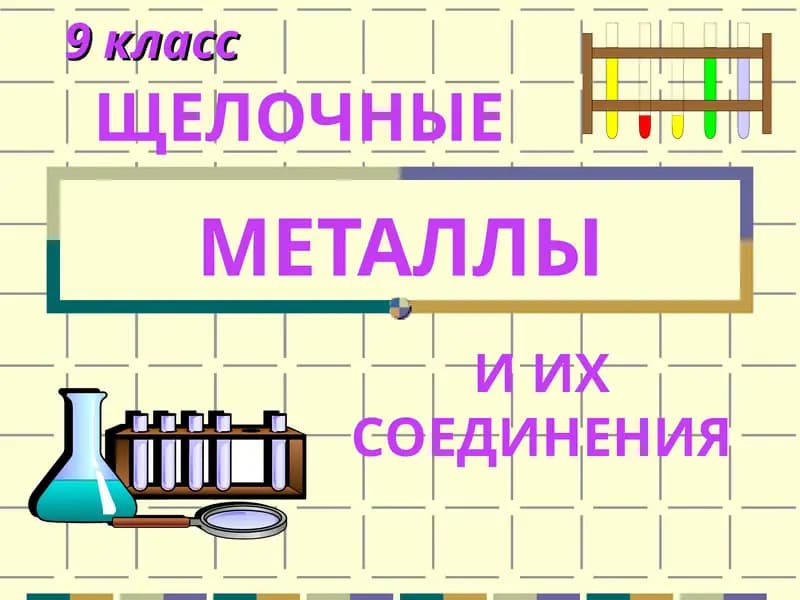 ЩЕЛОЧНЫЕ МЕТАЛЛЫ