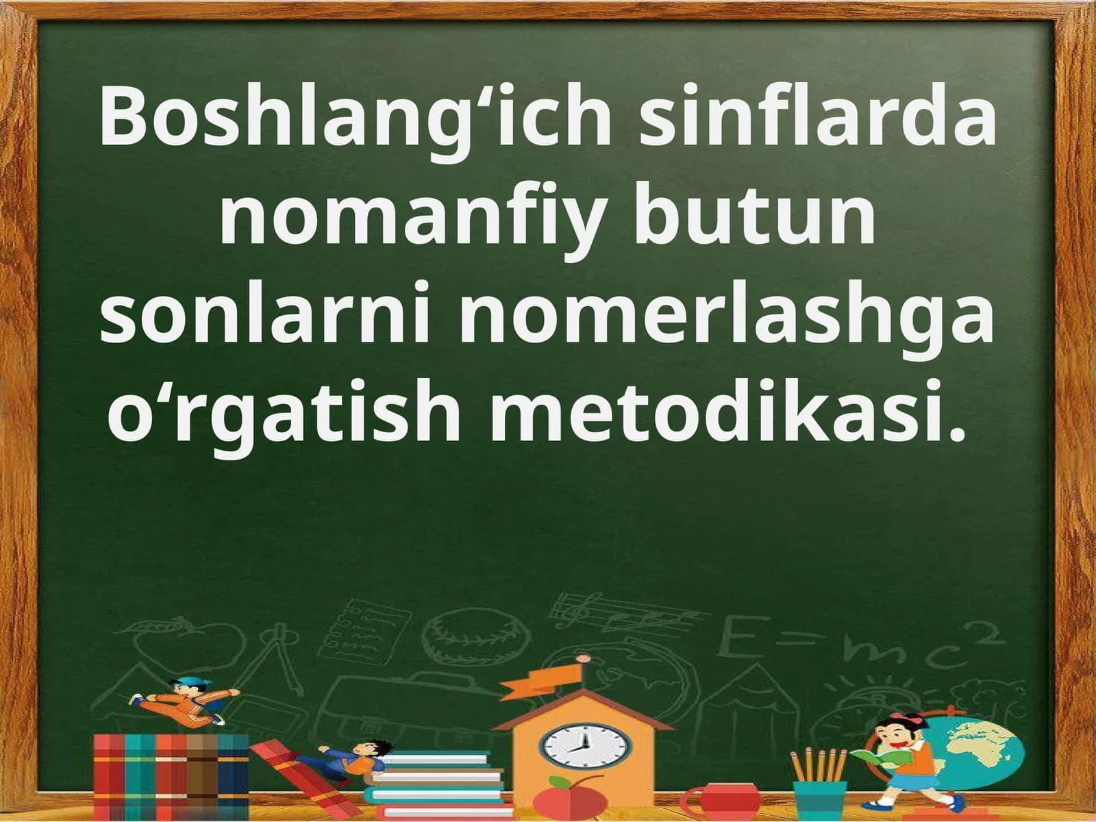 Boshlang‘ichsinflardan omanfiy butun sonlarni omerlashga o‘rgatish metodikasi