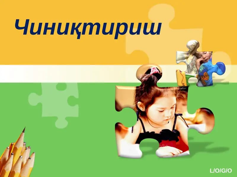 Чиниқтириш