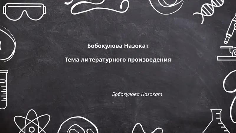 Тема литературного произведения Бобокуловой Назокат