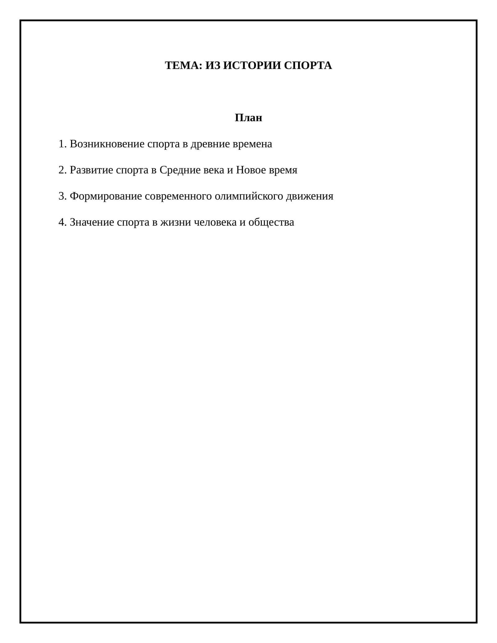 Из истории спорта