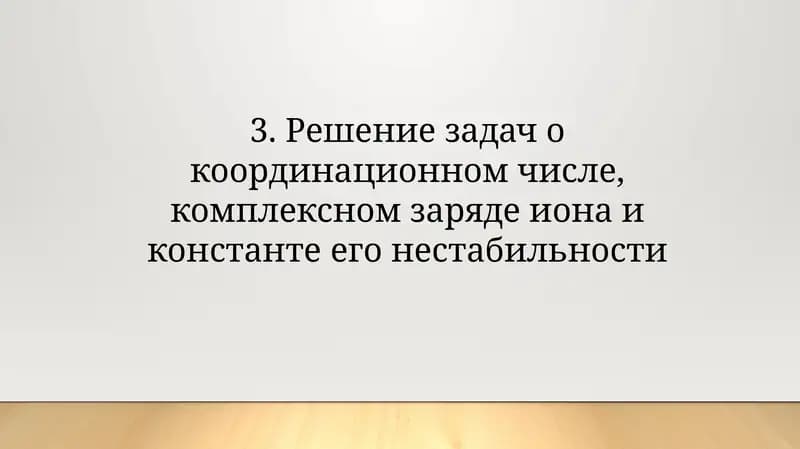 Решение задач о координационном числе, комплексном заряде иона и константе его нестабильности