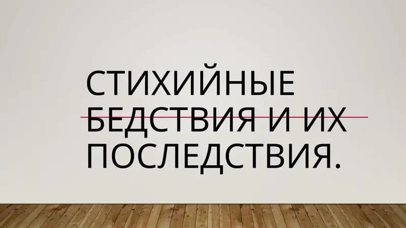стихийные бедствия и их последствия
