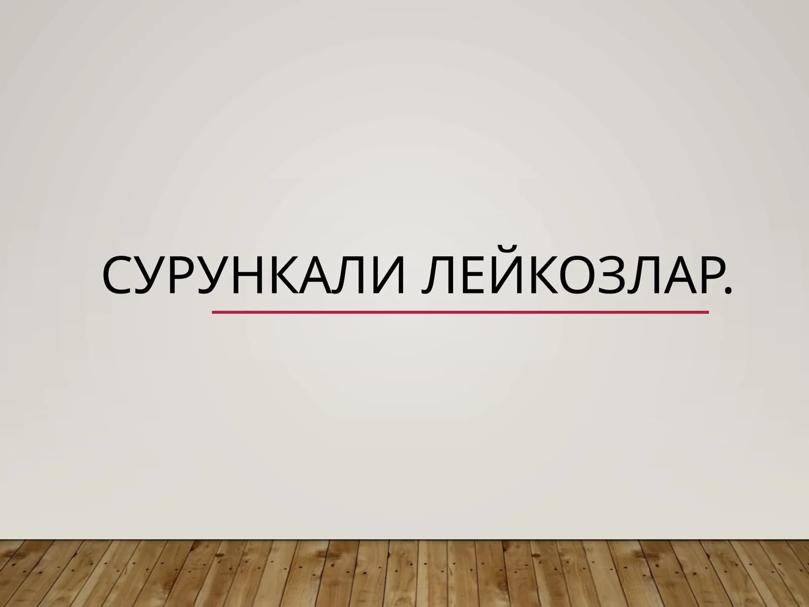 Сурункали лейкозлар