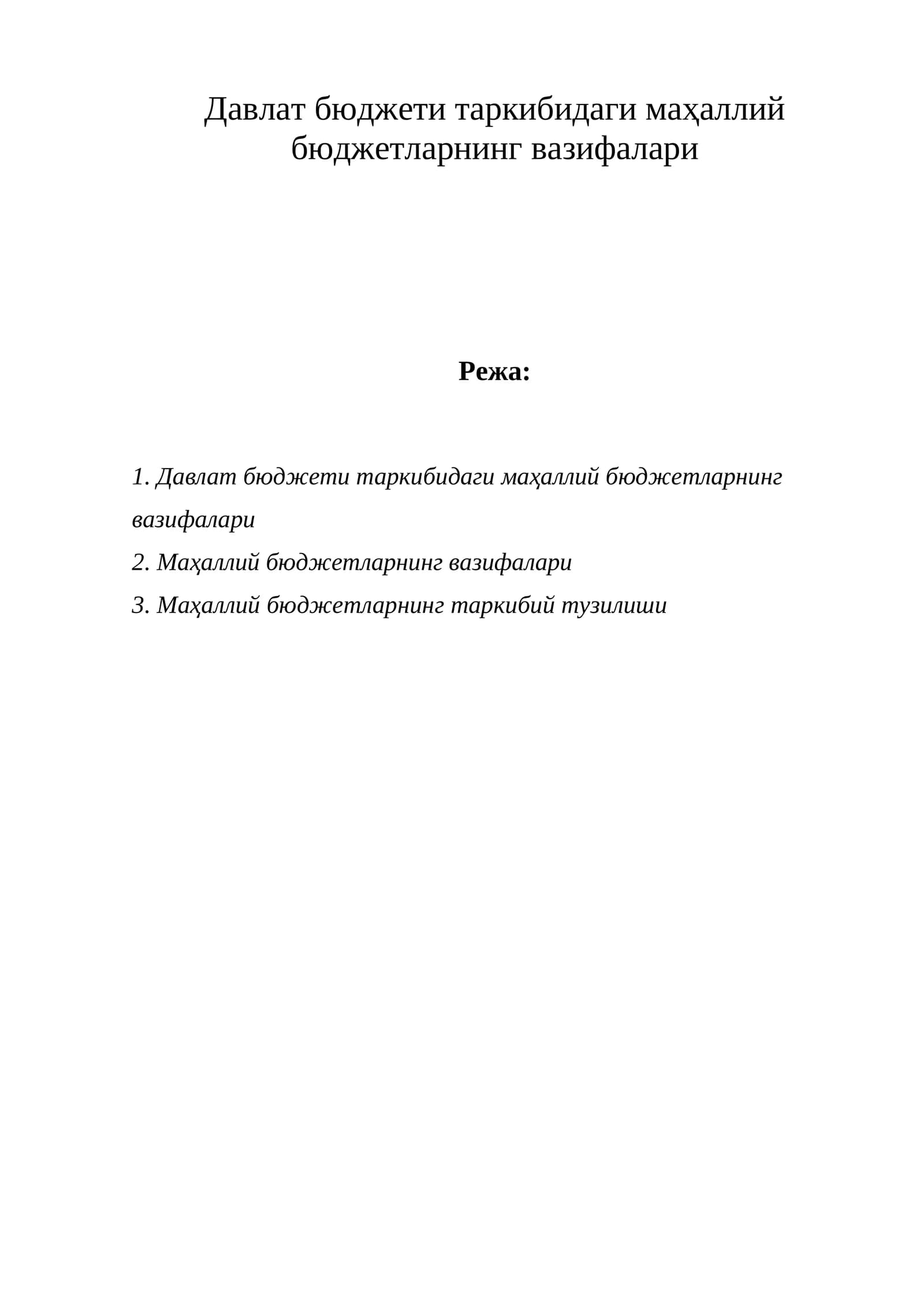 Давлат бюджети таркибидаги маҳаллий бюджетларнинг вазифалари