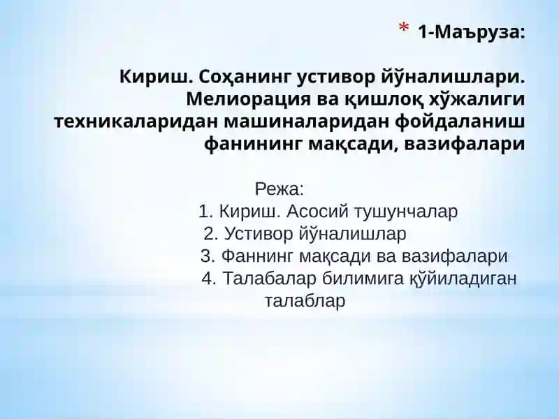 Маъруза:Кириш. Соҳанинг устивор йўналишлари