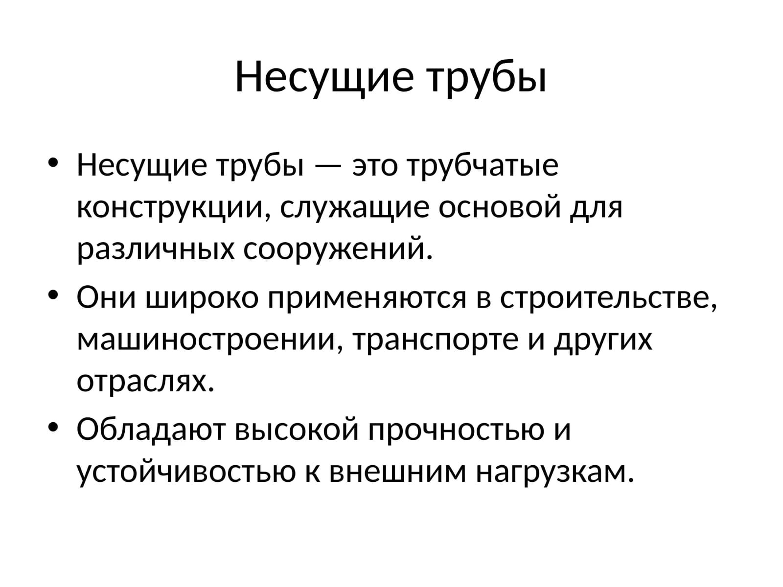 Несущие трубы