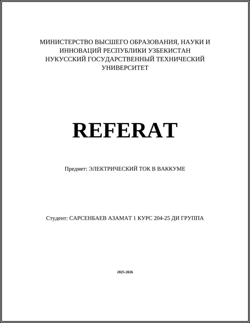 Термоэлектронная эмиссия в вакууме