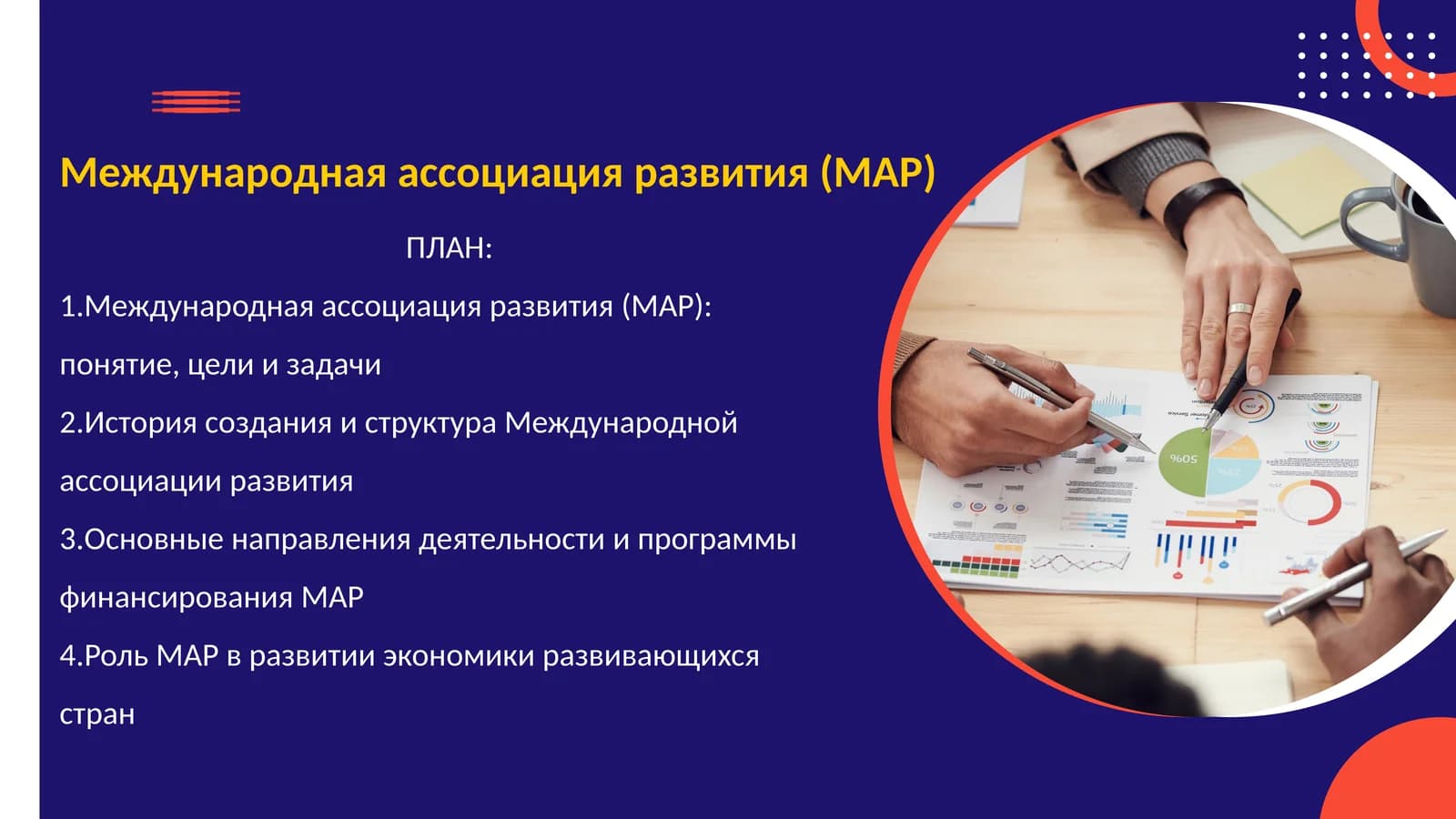 Международная ассоциация развития (МАР)