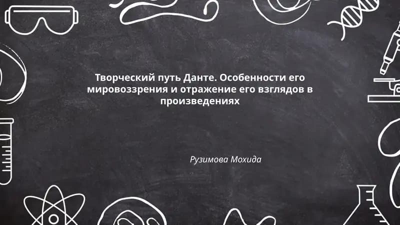 Творческий путь Данте. Особенности его мировоззрения и отражение его взглядов в произведениях