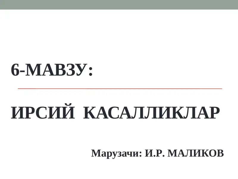 Ирсий касалликлар