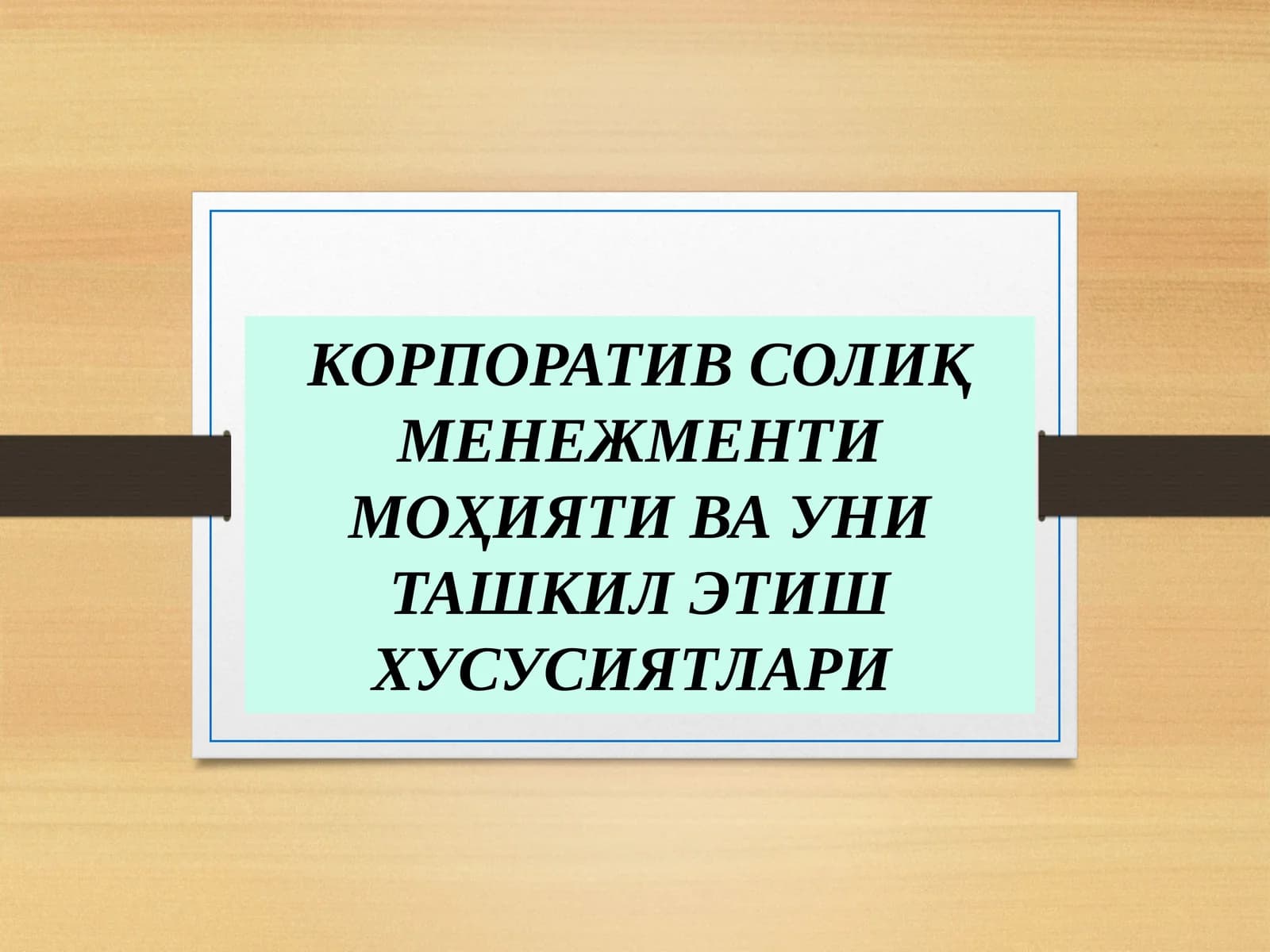 Корпоратив солиқ менежменти