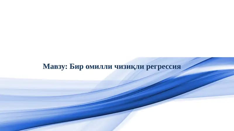 Бир омилли чизиқли регрессия