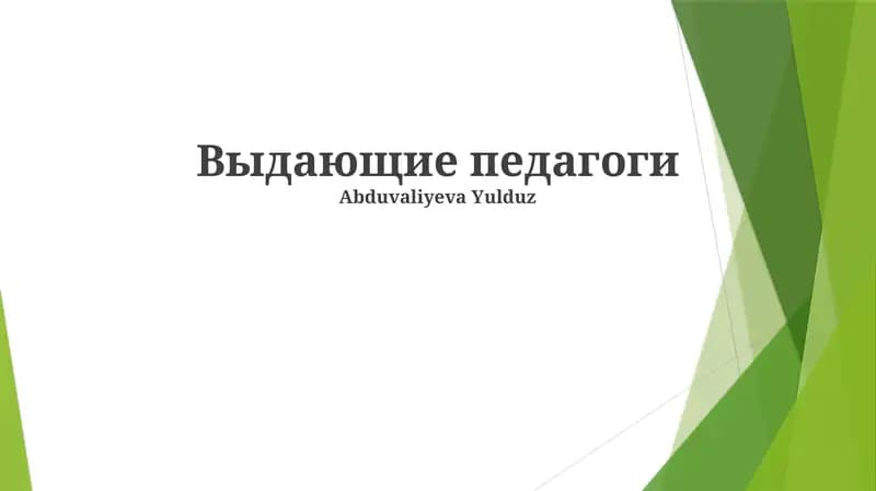 Выдающие педагоги