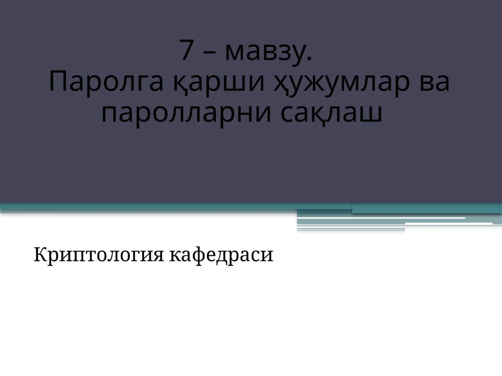 Паролгақаршиҳужумларвапаролларнисақлаш