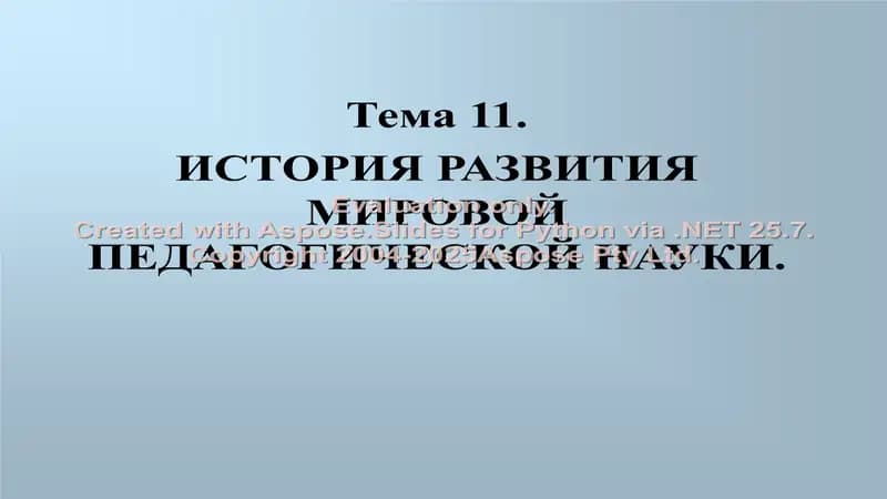 ИСТОРИЯ РАЗВИТИЯ МИРОВОЙ ПЕДАГОГИЧЕСКОЙ НАУКИ