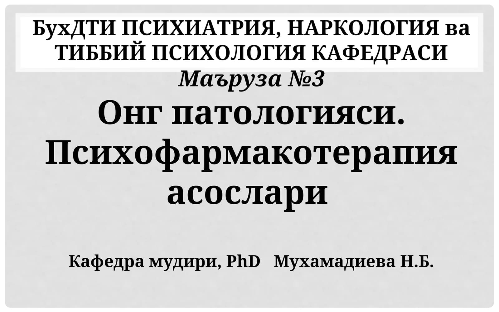 Онг патологияси. Психофармакотерапия асослари