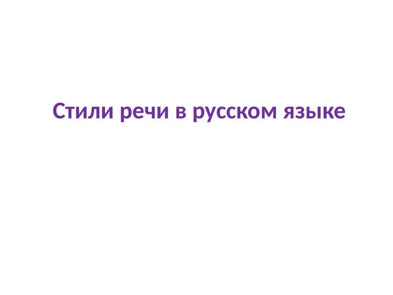 Стили речи в русском языке