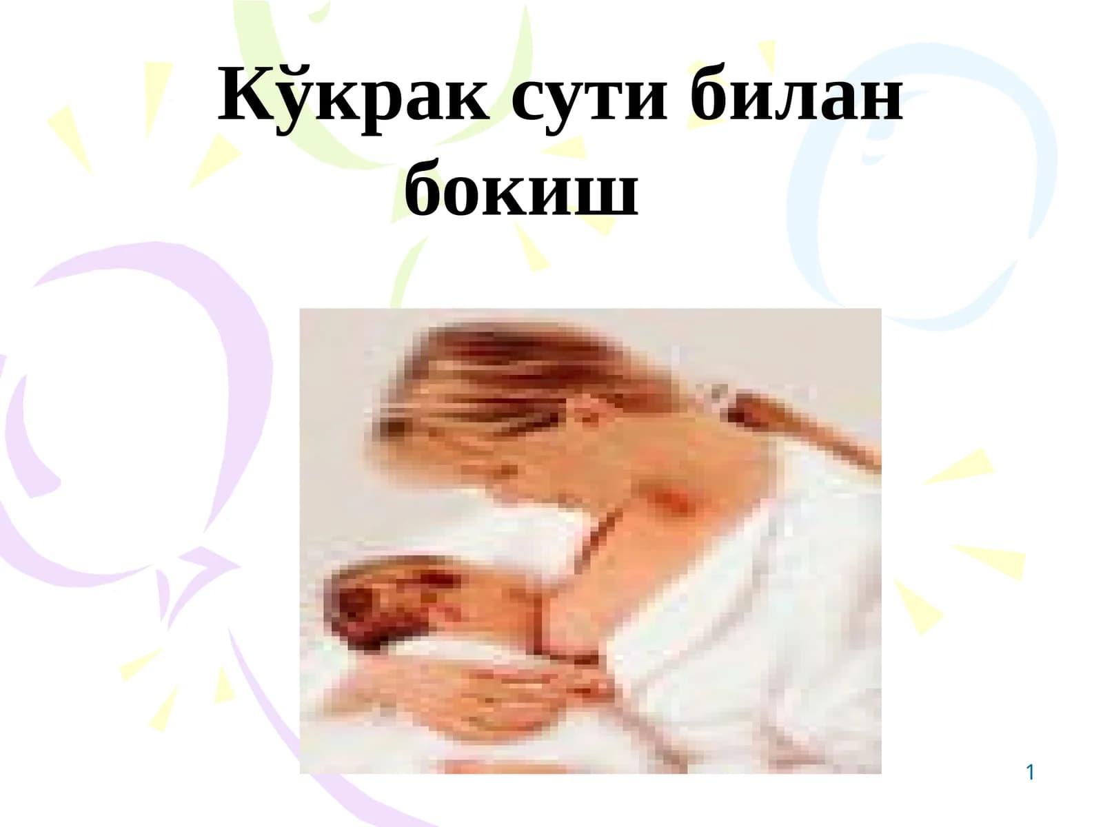 Кўкрак сути билан бокиш