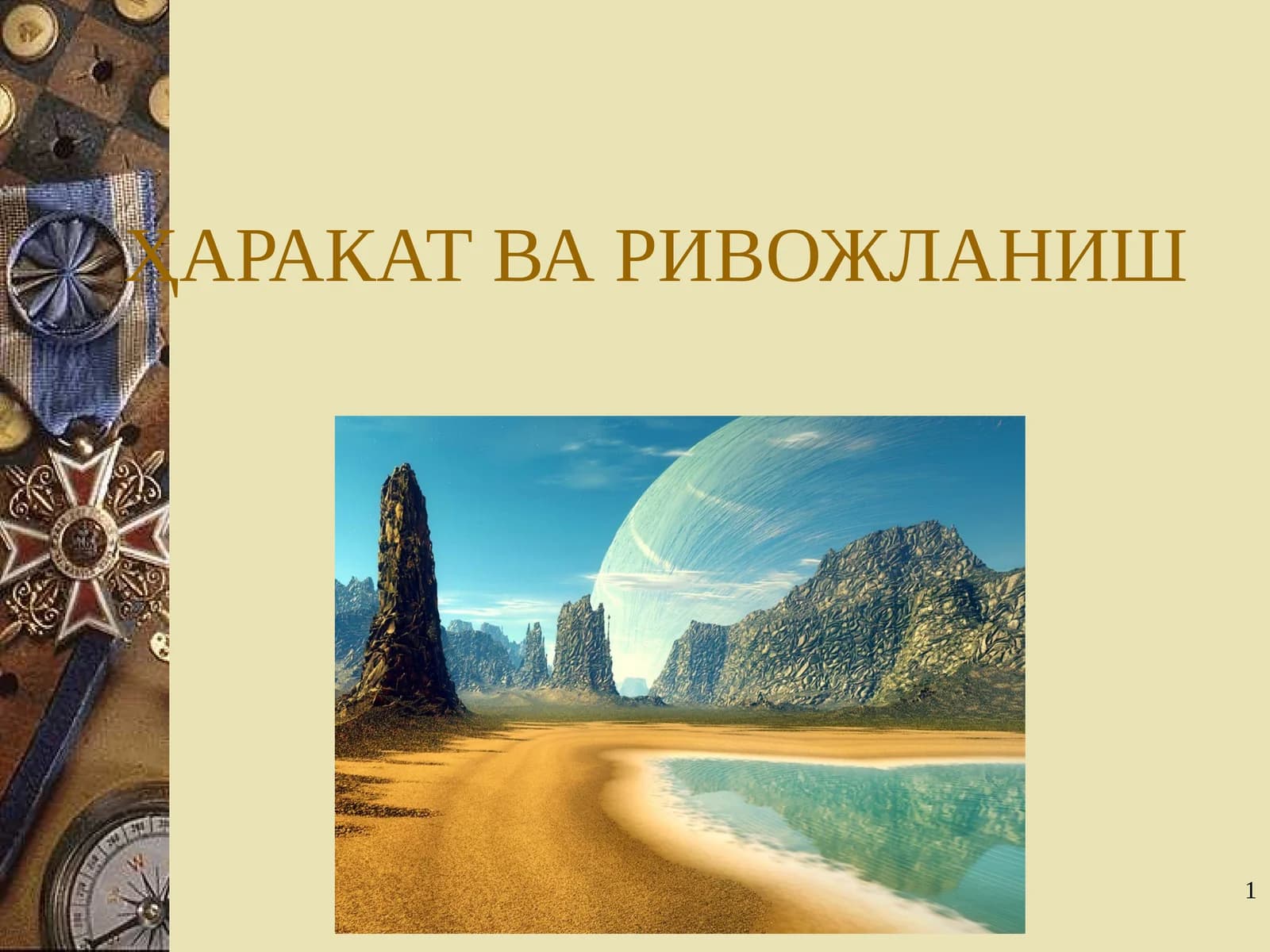 ҲАРАКАТ ВА РИВОЖЛАНИШ