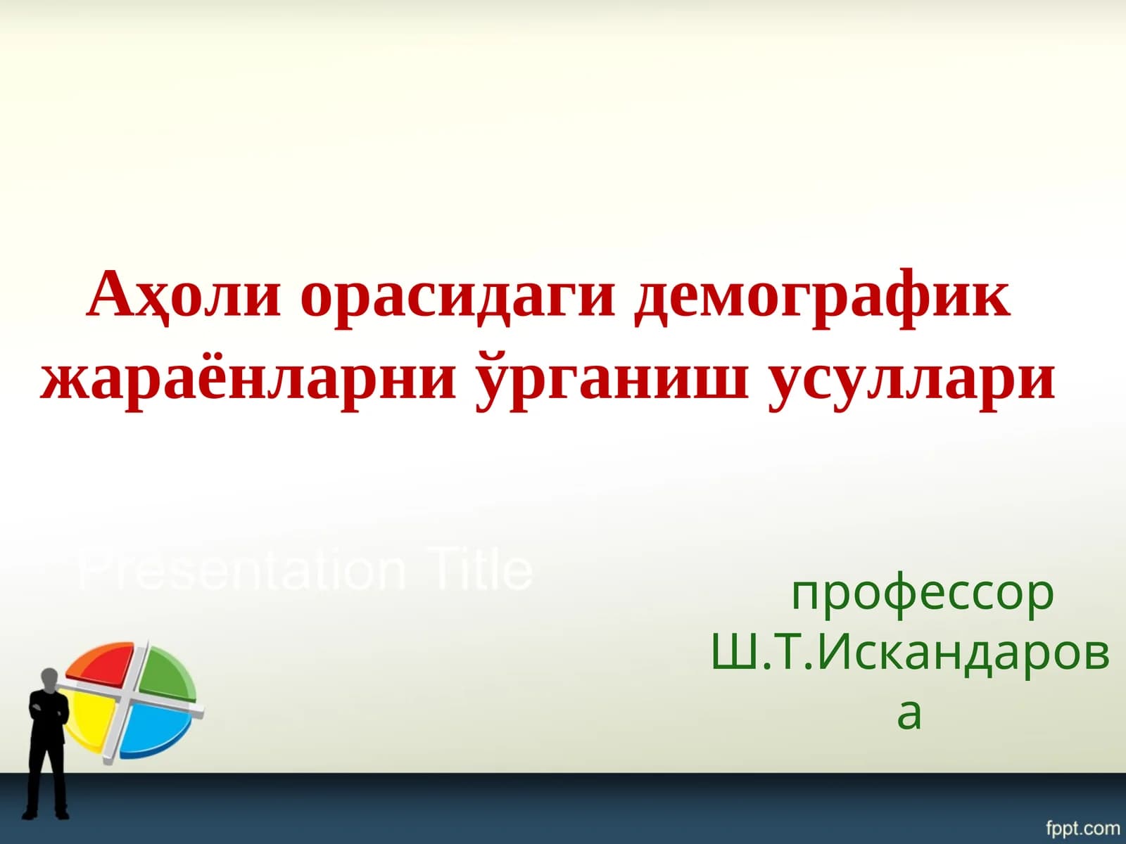 Демография
