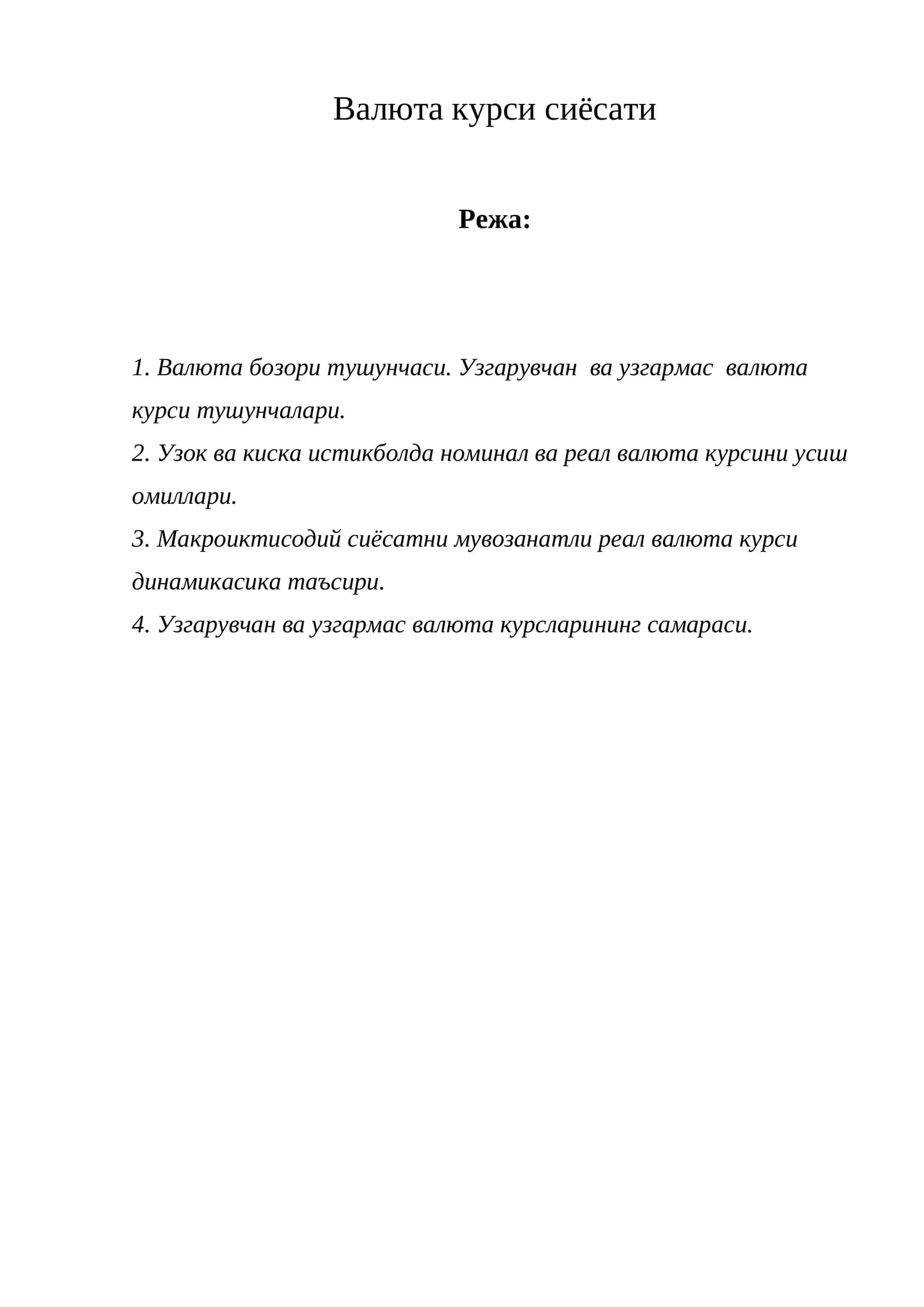 Валюта курси сиёсати