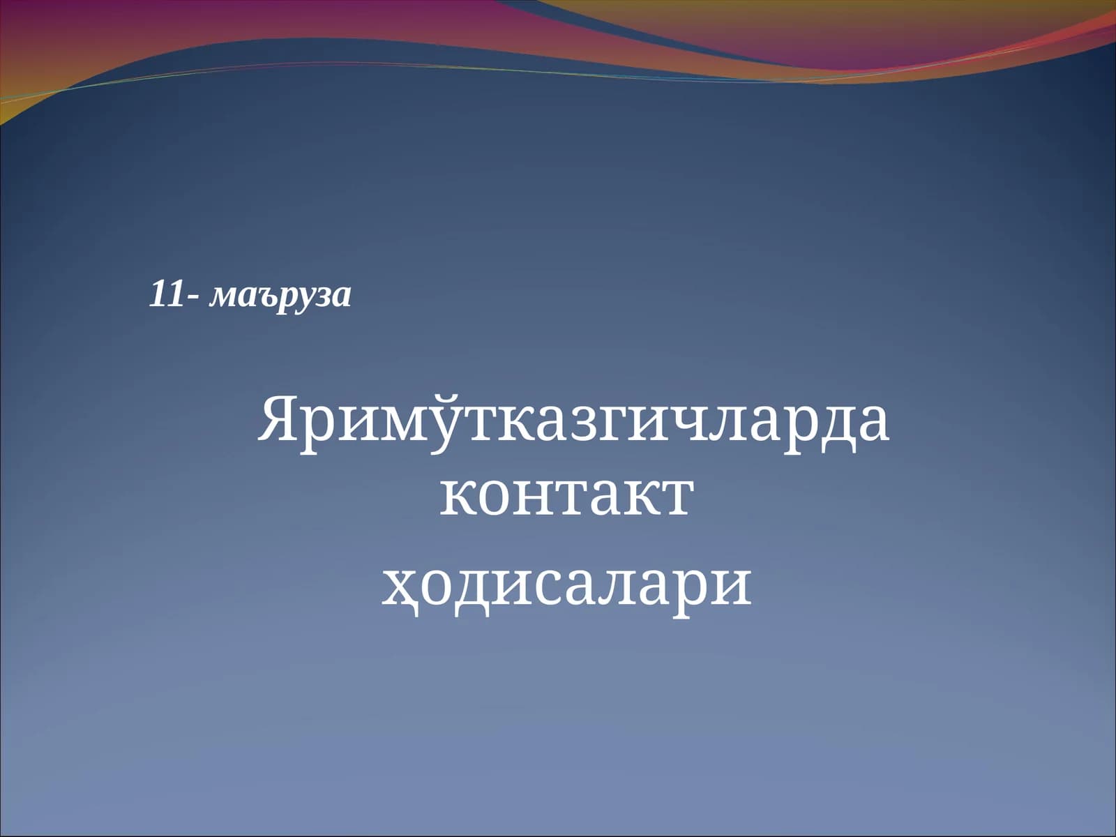 Яримўтказгичларда электр токи