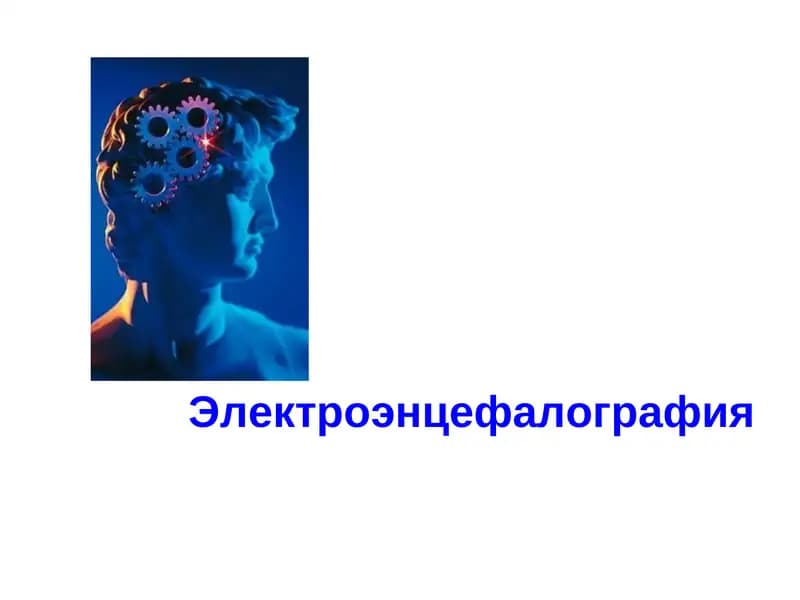 Электроэнцефалография