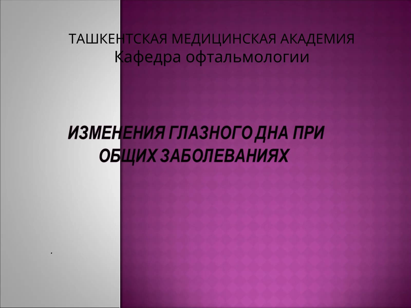 Присосудистой патологии(травмы, воспалительные, нейроэндокринные заболевания)
