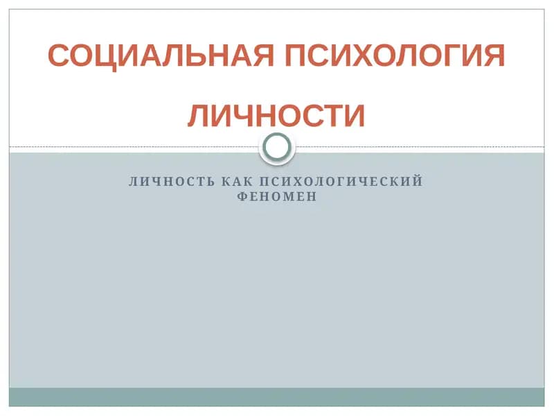 Личность как психологический феномен