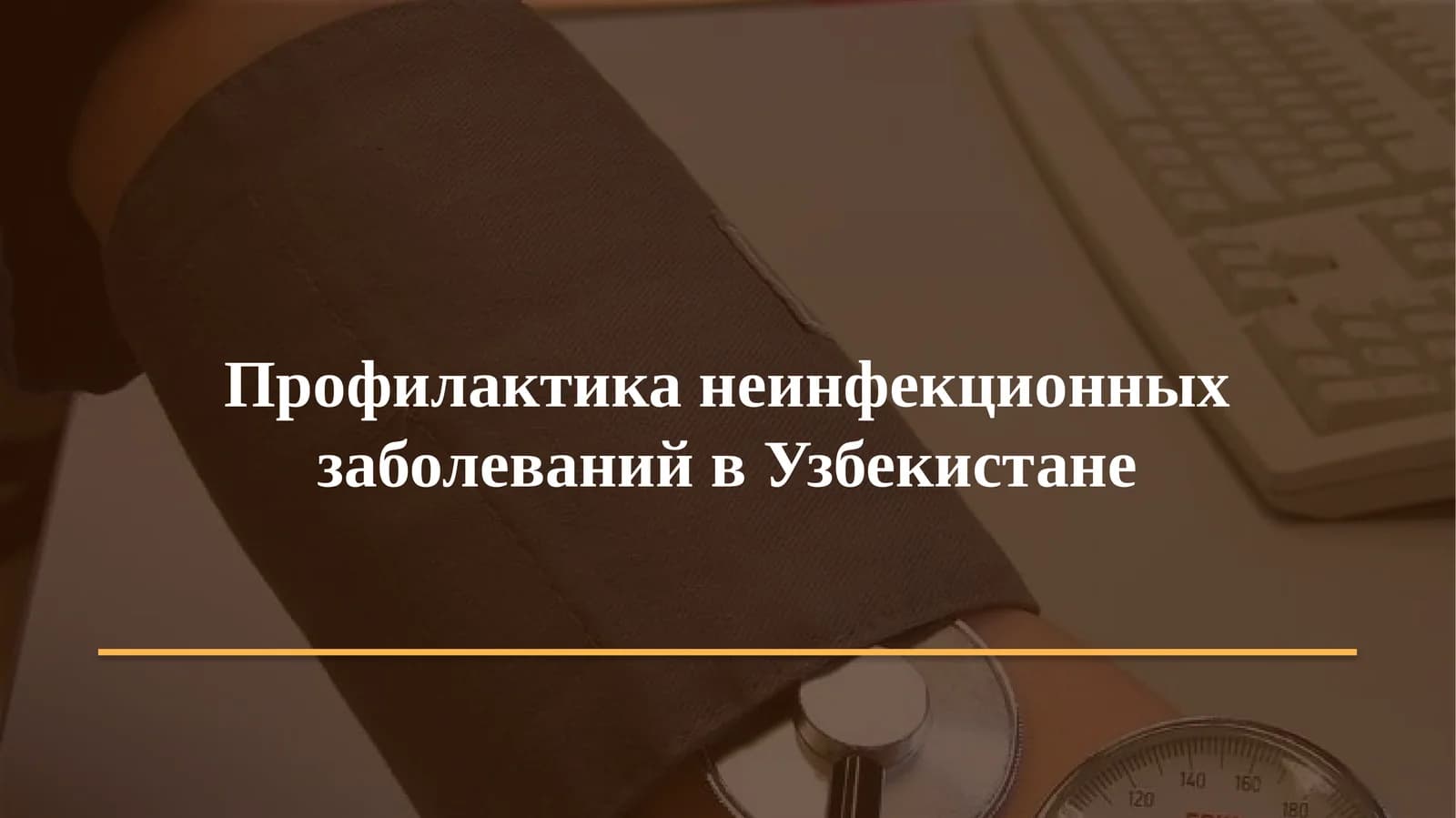 Профилактика неинфекционных заболеваний в Узбекистане