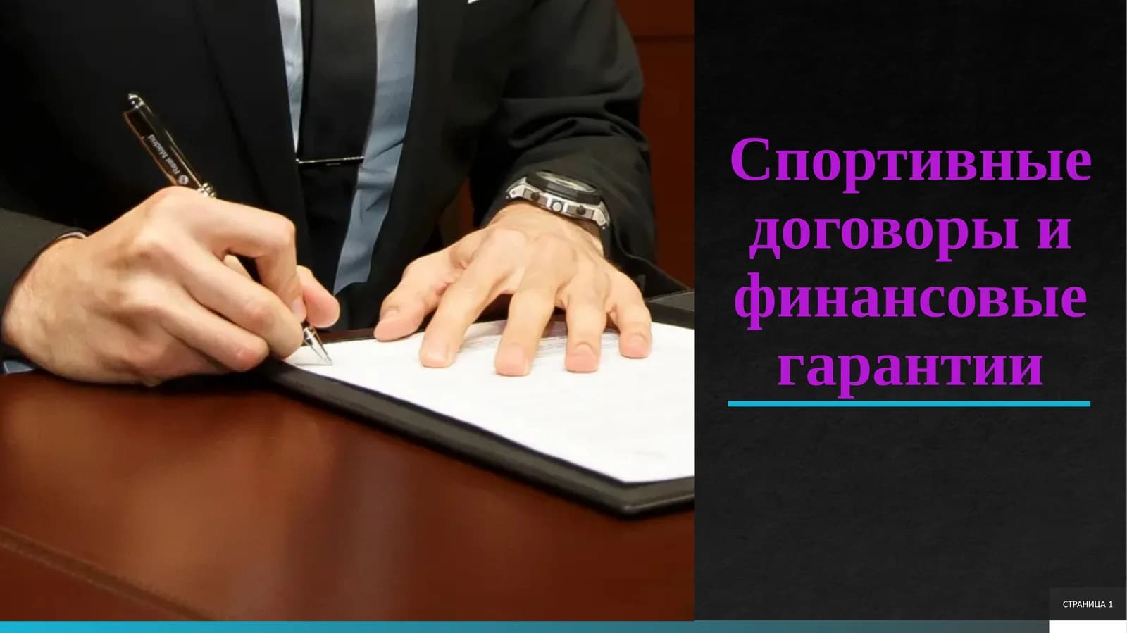Спортивные договоры и финансовые гарантии