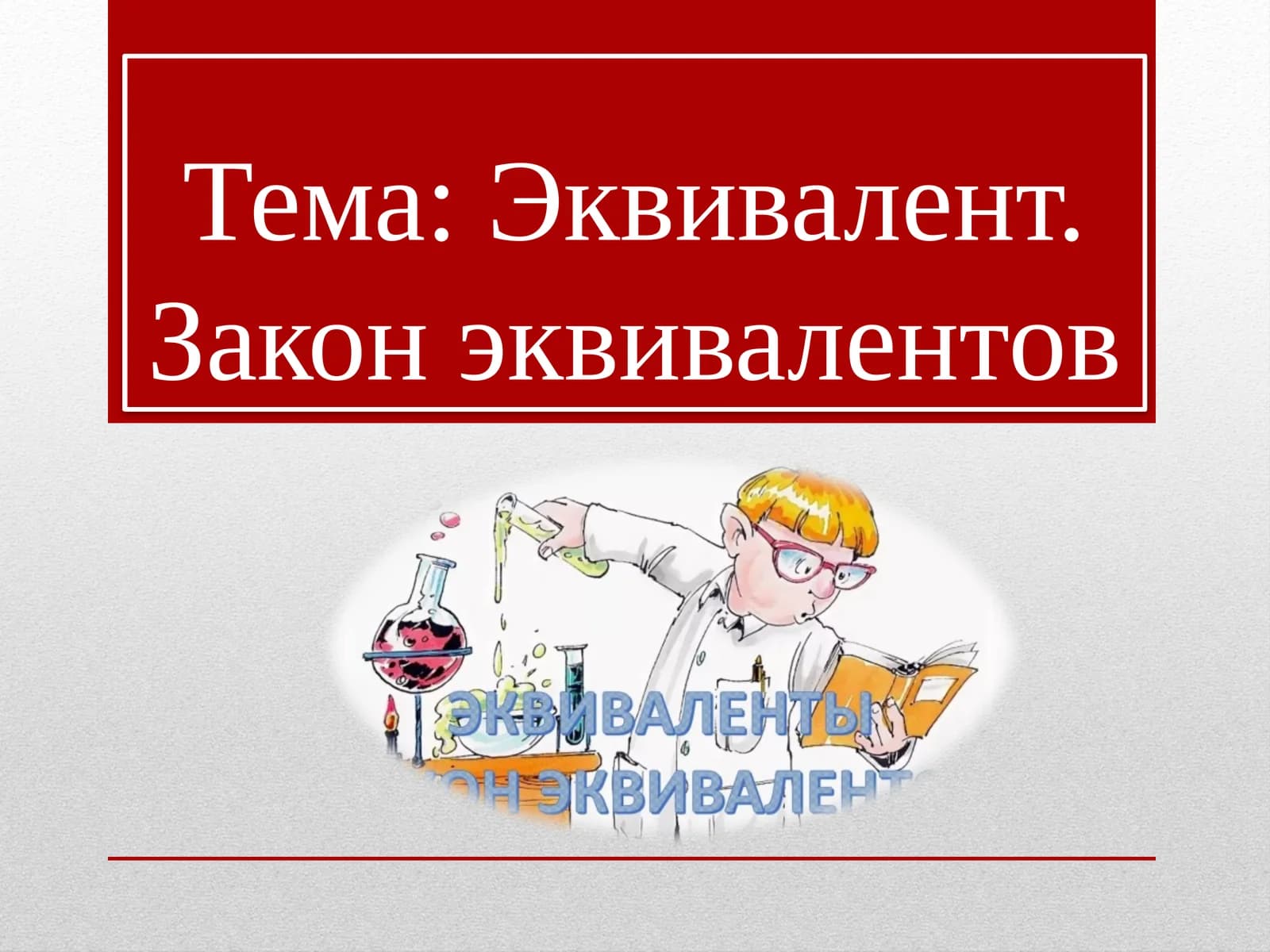 Эквивалент(Э) – реальная или условная частица вещества