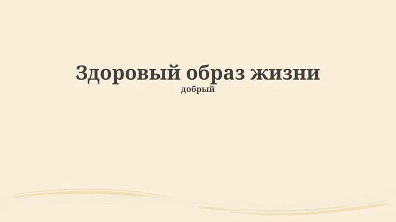 Основы здорового образа жизни