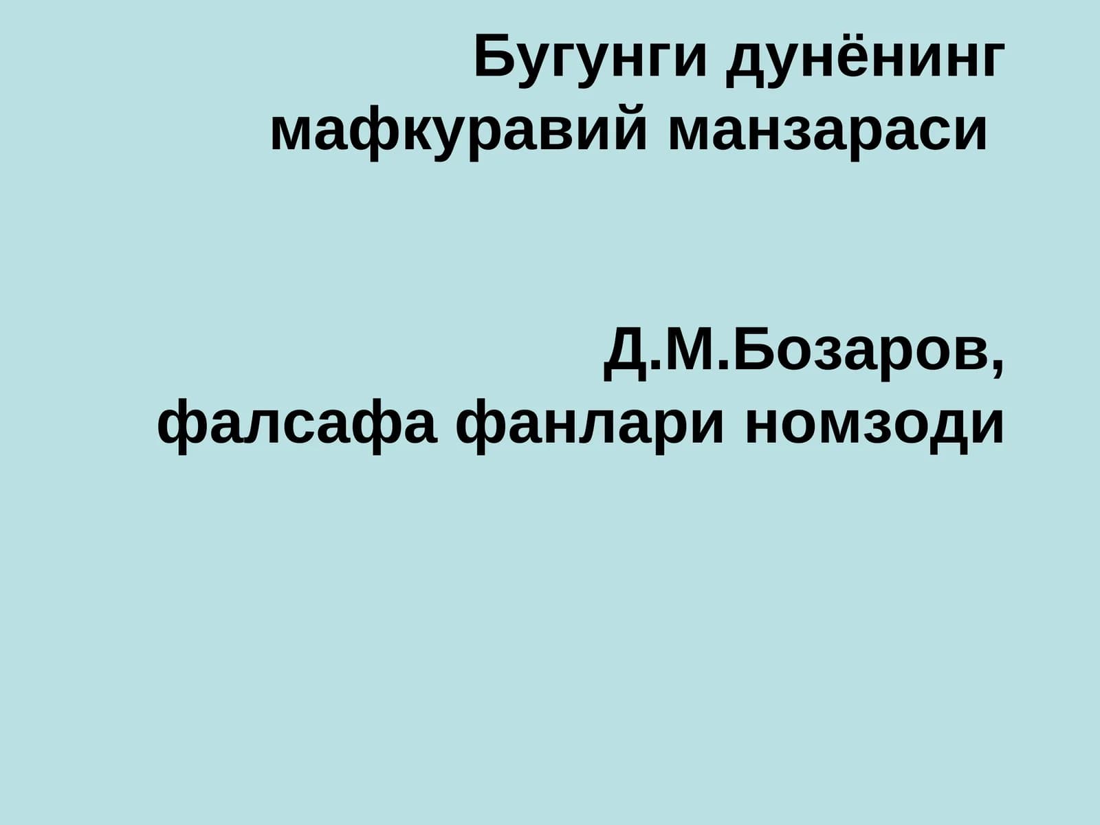 Дунёнинг мафкуравий манзараси