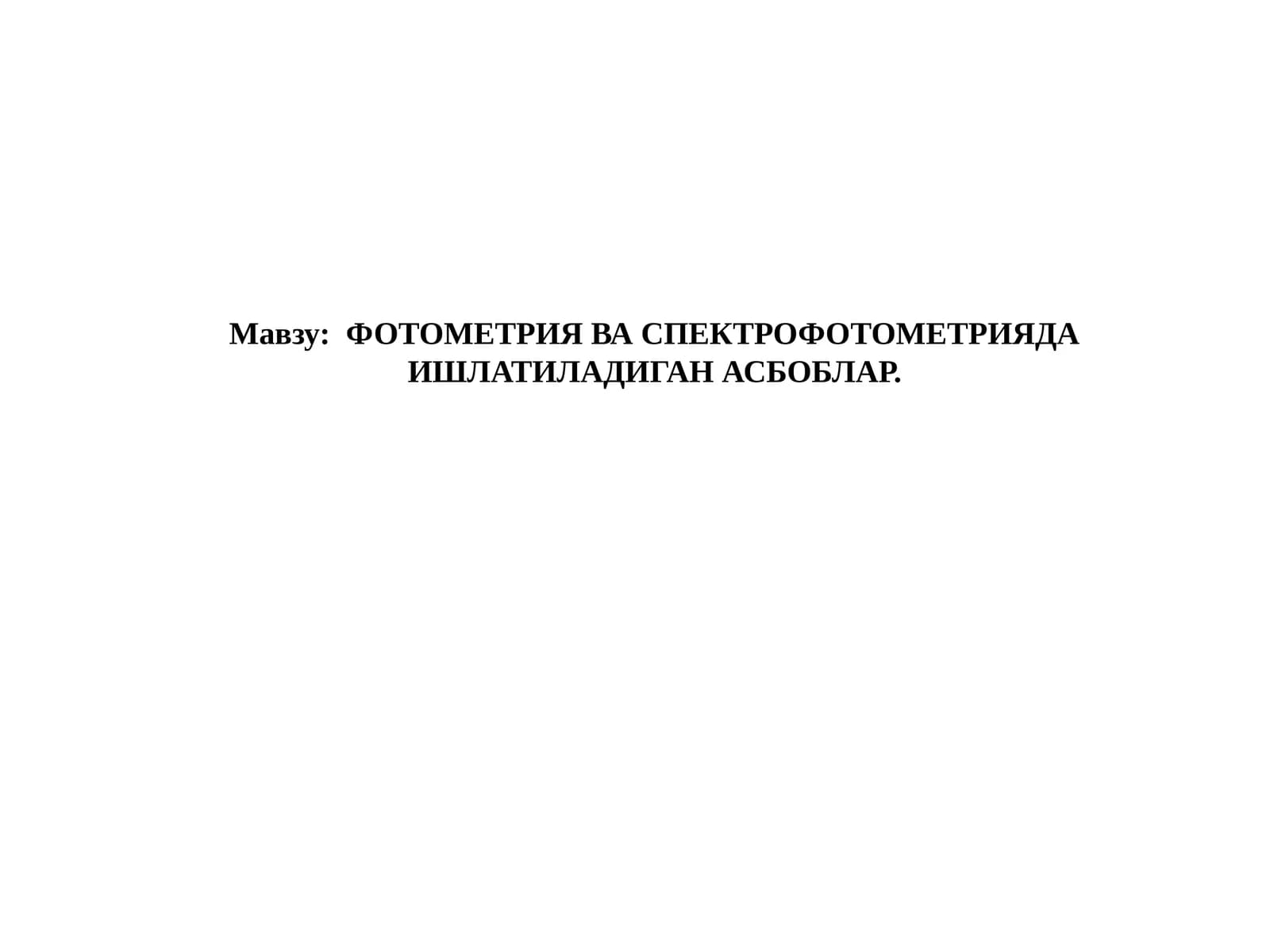 ФОТОМЕТРИЯ ВА СПЕКТРОФОТОМЕТРИЯДА ИШЛАТИЛАДИГАН АСБОБЛАР