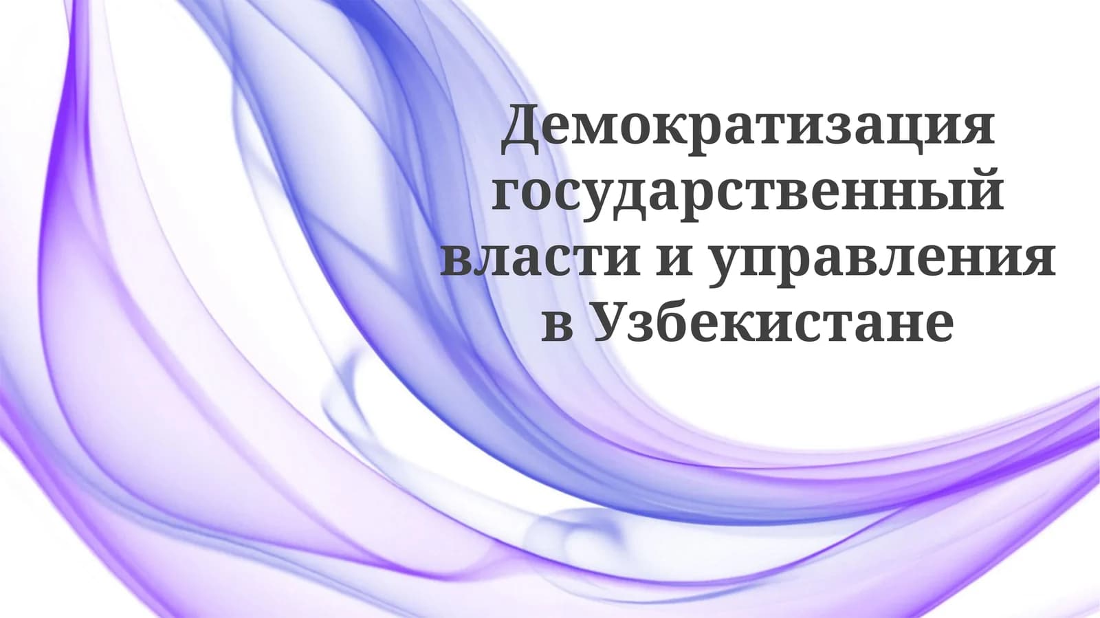 Демократизация государственной власти и управления в Узбекистане