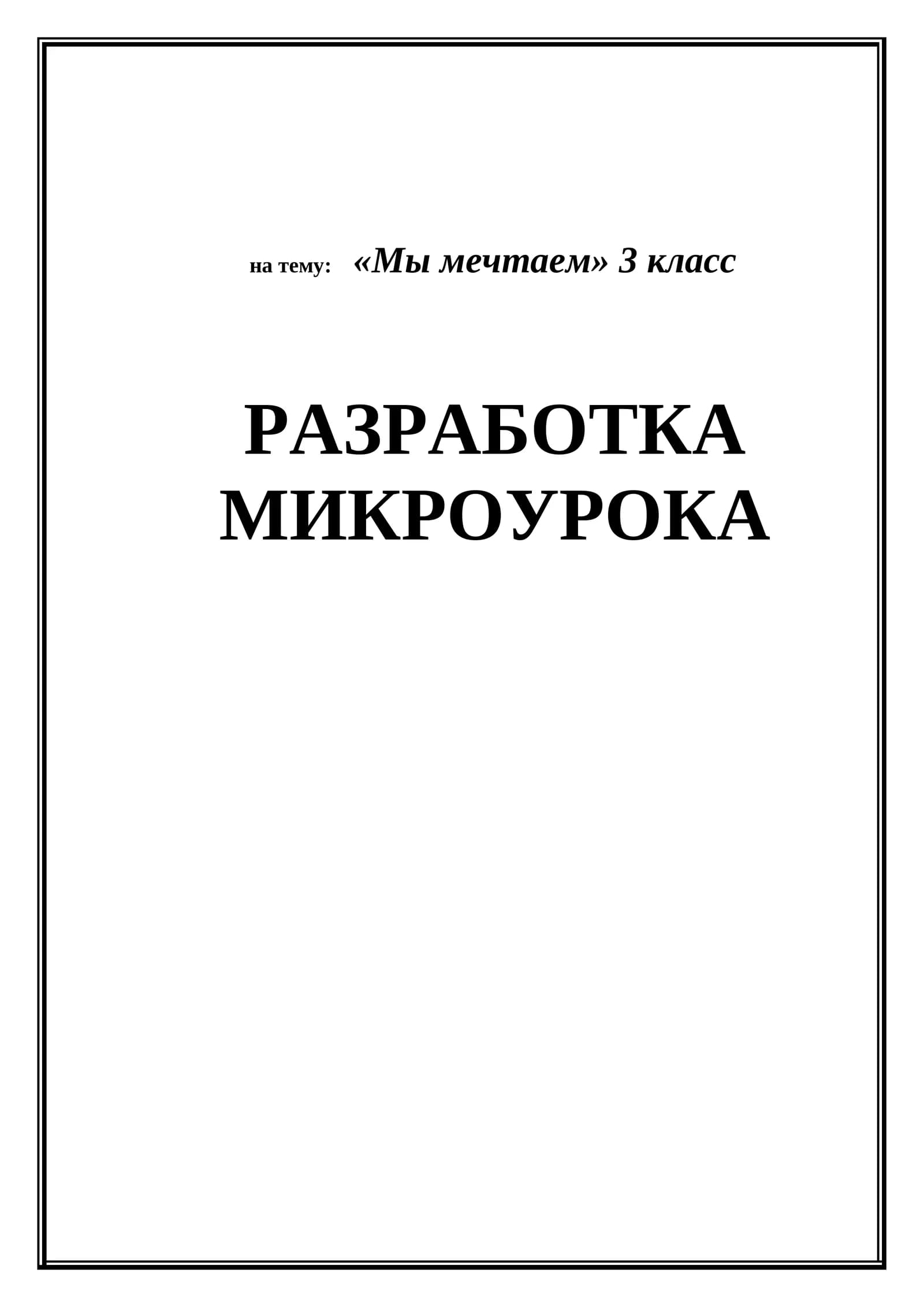 Мы мечтаем