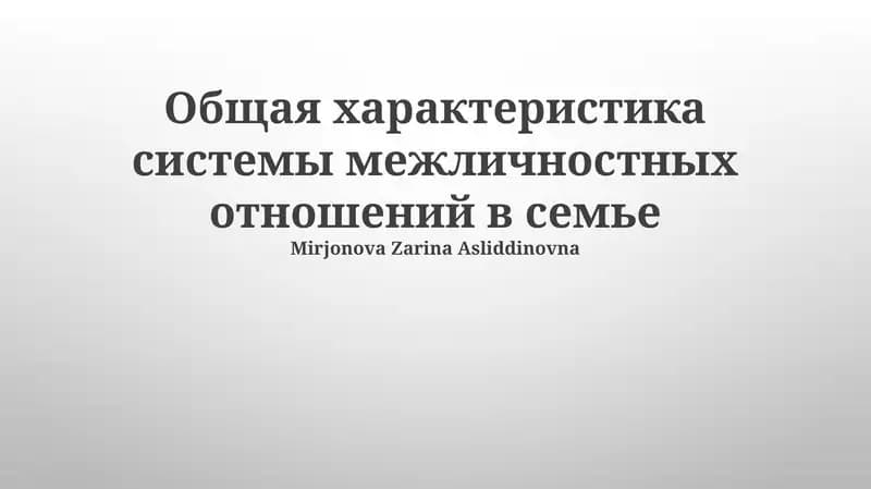 Система межличностных отношений в семье