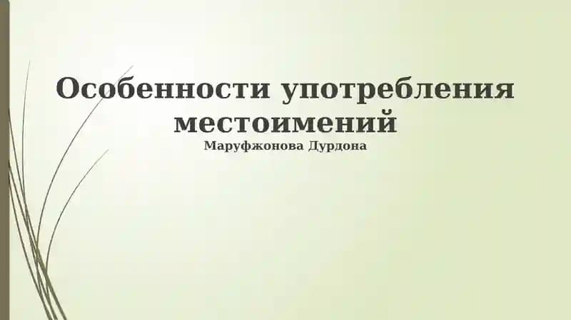 Особенности употребления местоимений