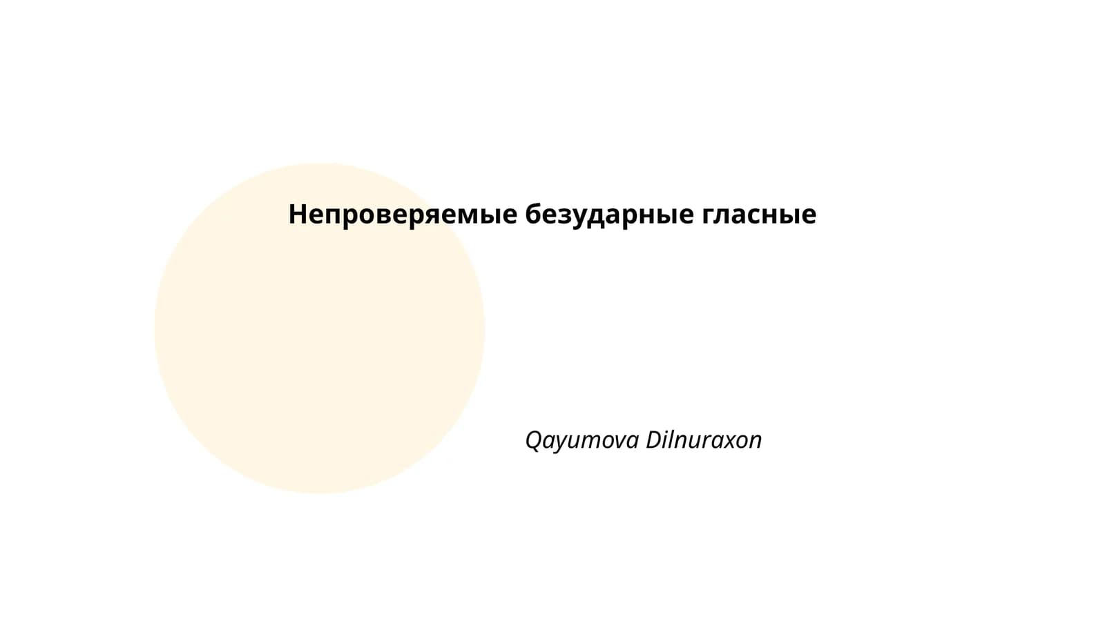 Непроверяемые безударные гласные