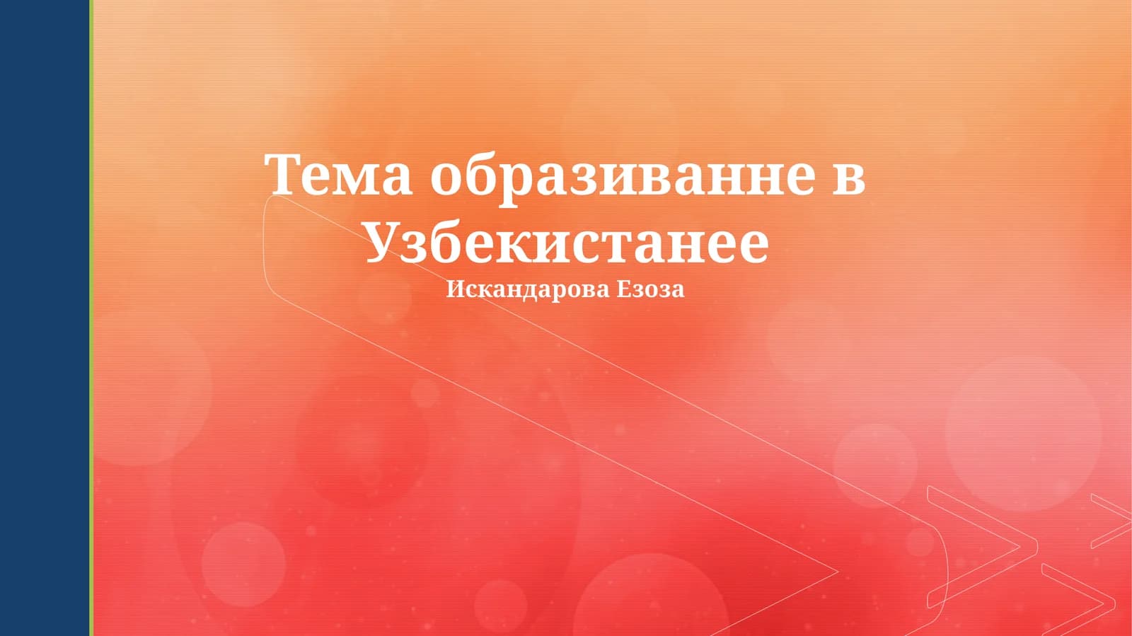 Тема образиванне в Узбекистанее