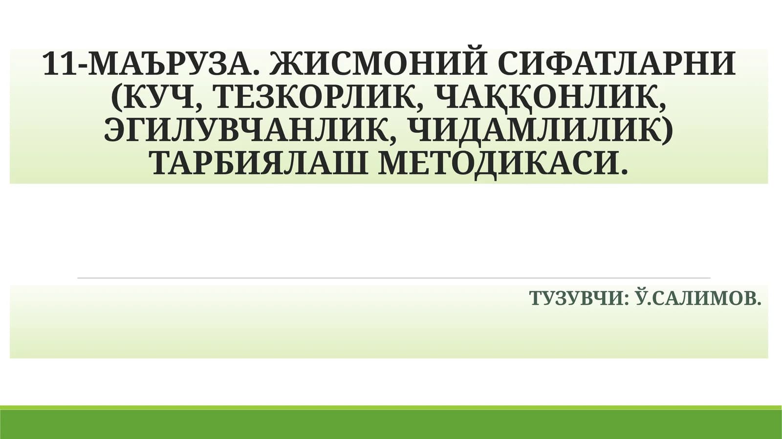 11-МАЪРУЗА. ЖИСМОНИЙ СИФАТЛАРНИ (КУЧ, ТЕЗКОРЛИК, ЧАҚҚОНЛИК, ЭГИЛУВЧАНЛИК, ЧИДАМЛИЛИК) ТАРБИЯЛАШ МЕТОДИКАСИ