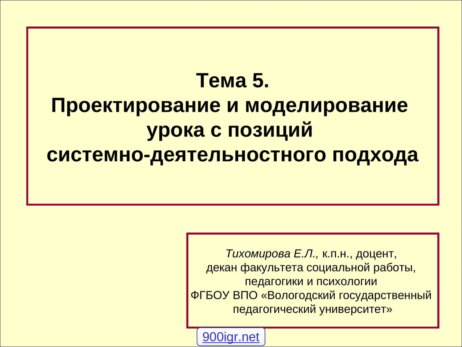 Проектирование и моделирование урока с позиций системно-деятельностного подхода