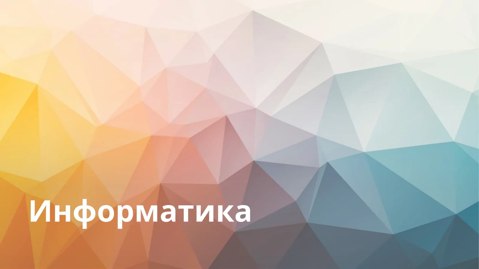 Информатика